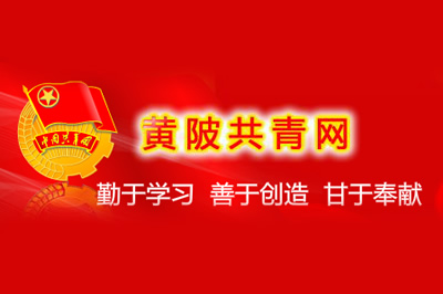 黃陂共青網