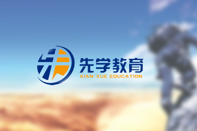 武漢先學教育咨詢有限公司