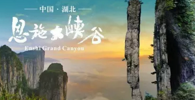 2016億萬聯合五一黃金周歡樂之旅——恩施大峽谷