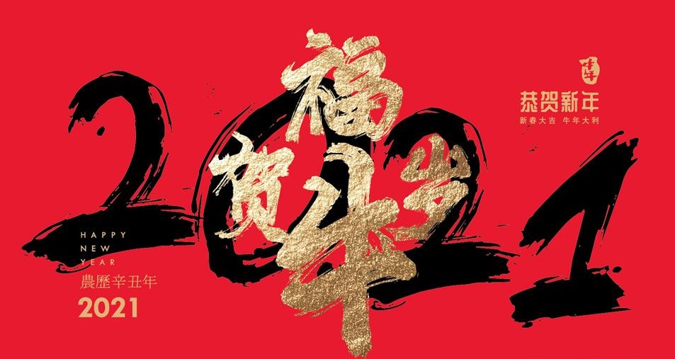 2021年，祝您牛運當頭！